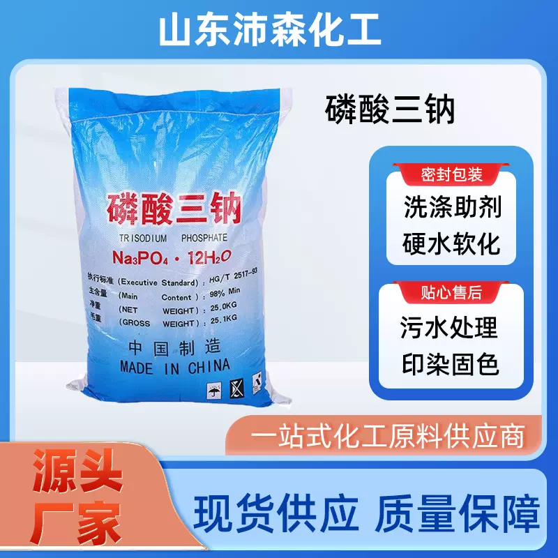 磷酸三钠 现货锅炉除垢软水剂工业污水处理印染固色 磷酸三钠