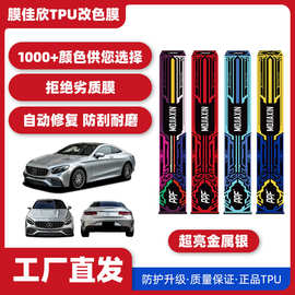 批发汽车TPU改色膜超亮金属银汽车漆面保护膜改色膜车衣膜防剐蹭