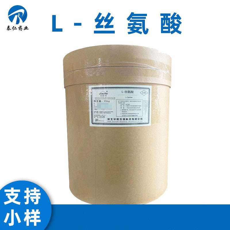 L-丝氨酸 食品级丝氨酸 氨基酸可供样量大从优