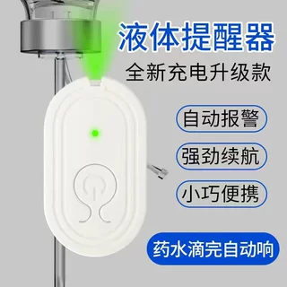 输液报警器打点滴液体提醒器吊针挂盐水陪护自动输液宝提醒器病床
