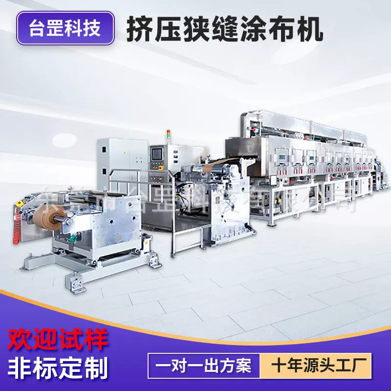 源头工厂挤压狭缝涂布机 PET膜基材离型纸PVC基材BOPP狭缝涂布机