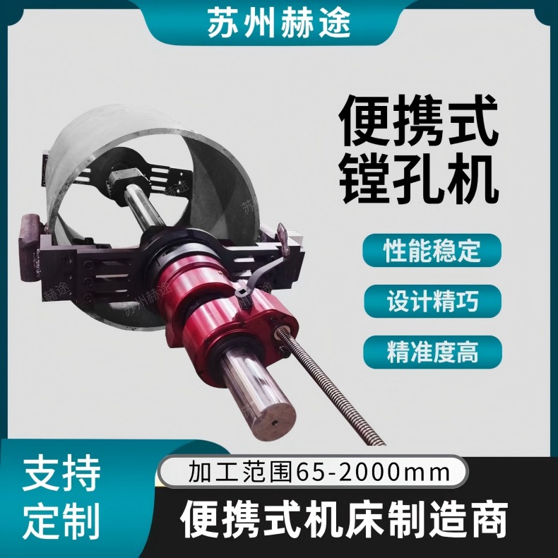 赫途 便携式镗孔机 数控铣床 现场直线镗孔修复机