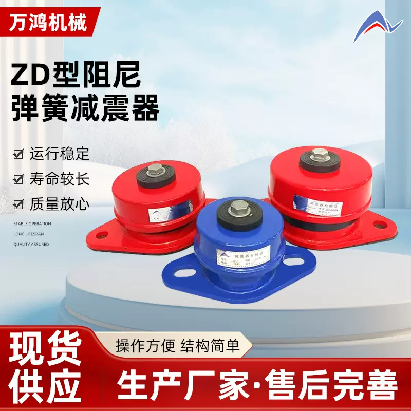 ZD型阻尼弹簧减震器机械设备减震器 空调水泵坐装式减震器