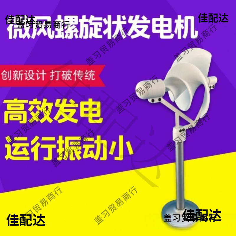 微型螺旋型风力发电机 阿基米玫瑰型模型微风启动 科学实验发电灯