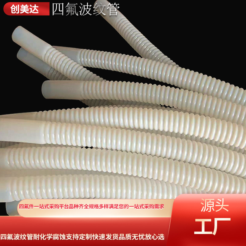 源头工厂批发聚四氟乙烯软连接管四氟塑料波纹管PTFE