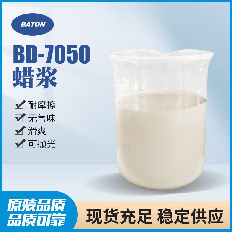 BD-7050耐摩擦蜡浆 可抛光无气味蜡乳液 油墨光油涂料抛光蜡浆