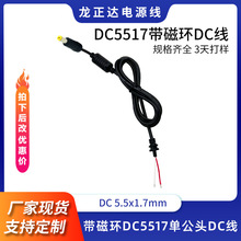 DC5.5*1.7mm带磁环连接笔记本电源线 纯铜DC5517单公头DC线充电线