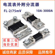 ֱ⸽ FL-2 1500A/75mV ̶ʽֵ