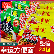 幸运方便面整箱装怀旧8090红烧排骨方便面袋装泡面干吃干脆面零食
