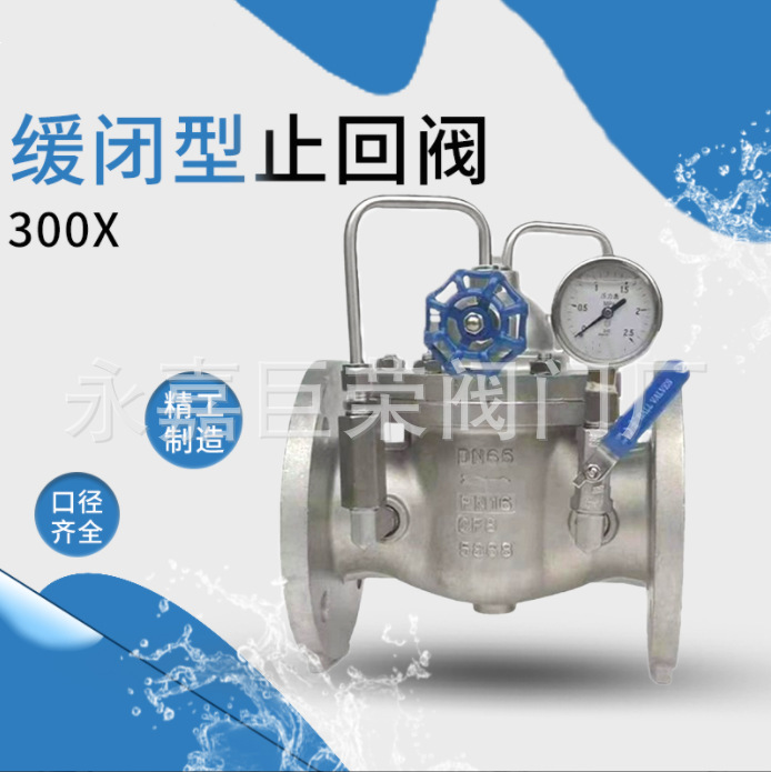 缓闭止回阀300X 不锈钢水力流量控制阀 防逆水封阀