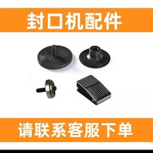 廠家直銷易拉罐封口機模具 封口機滾輪 易拉罐配件加高桿腳踩開關