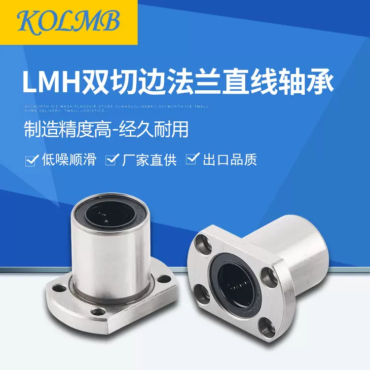 【工厂自营】KOLMB出口品质双切边法兰型直线轴承LMH（可镀镍）