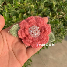 8cm重工马海毛手工花森系毛线花 韩版服装珍珠配件辅料2070