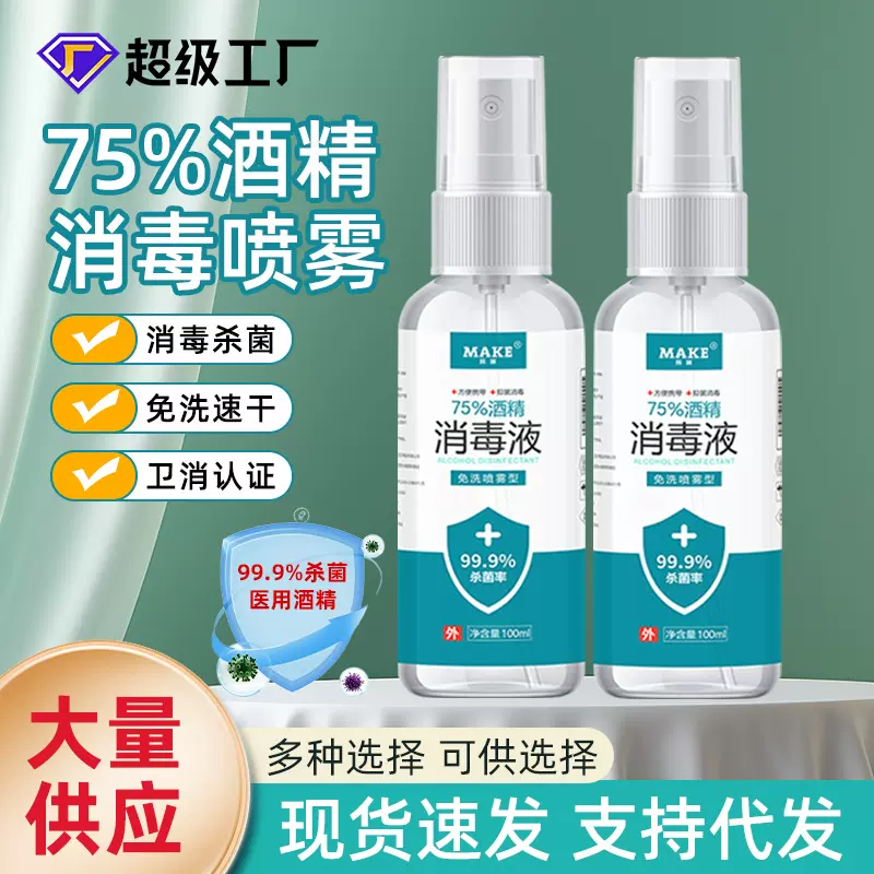 一件代发包邮酒精喷雾75度100毫升500免洗手速干家居杀菌消毒液水