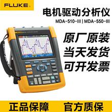 FLUKEMDA-510-III��»��MDA-550-III�������������MDA-550/510