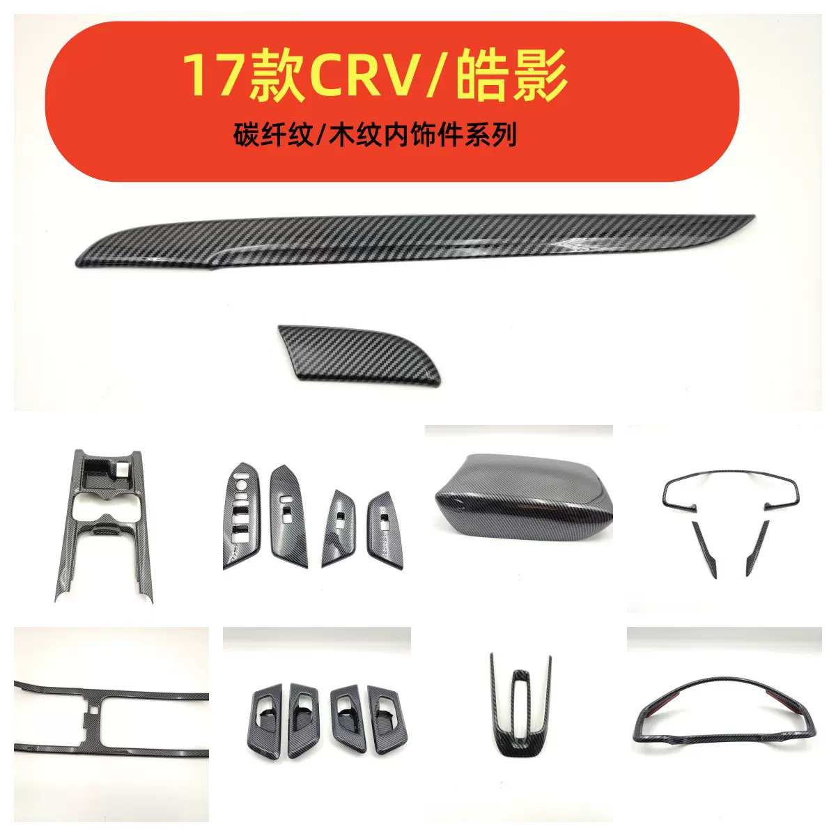 适用于17-22款本田CRV/皓影中控排挡 车窗玻璃 内饰改装碳纤纹