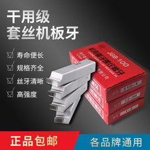 电动套丝机板牙干用分-寸英制管螺纹板牙镀锌钢管铁水管开牙器