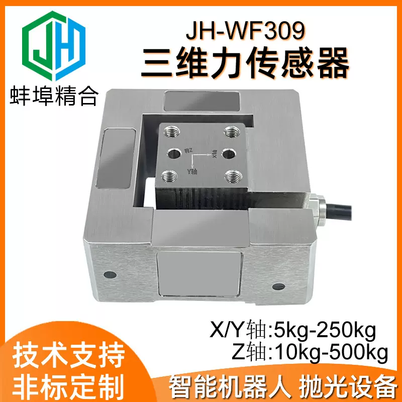 JH-WF309高精度三维力传感器多维力模拟传感器数字机器人非标厂家