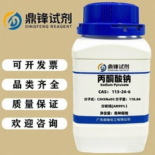 丙酮酸钠 113-24-6 分析纯AR99% 100g 500g