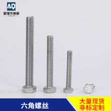 定制GB5783国标六角螺丝304不锈钢全螺纹螺钉M10/M12高强8.8级