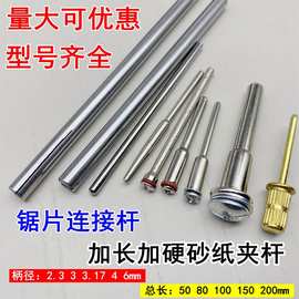 砂纸夹杆金刚石锯片连接杆高速钢砂轮切割接杆夹针自制砂纸棒工具