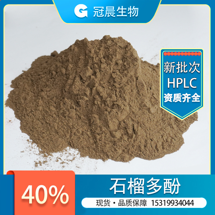 石榴多酚 40% 石榴皮多酚 石榴皮提取物 石榴多酚 冠晨生物 包邮