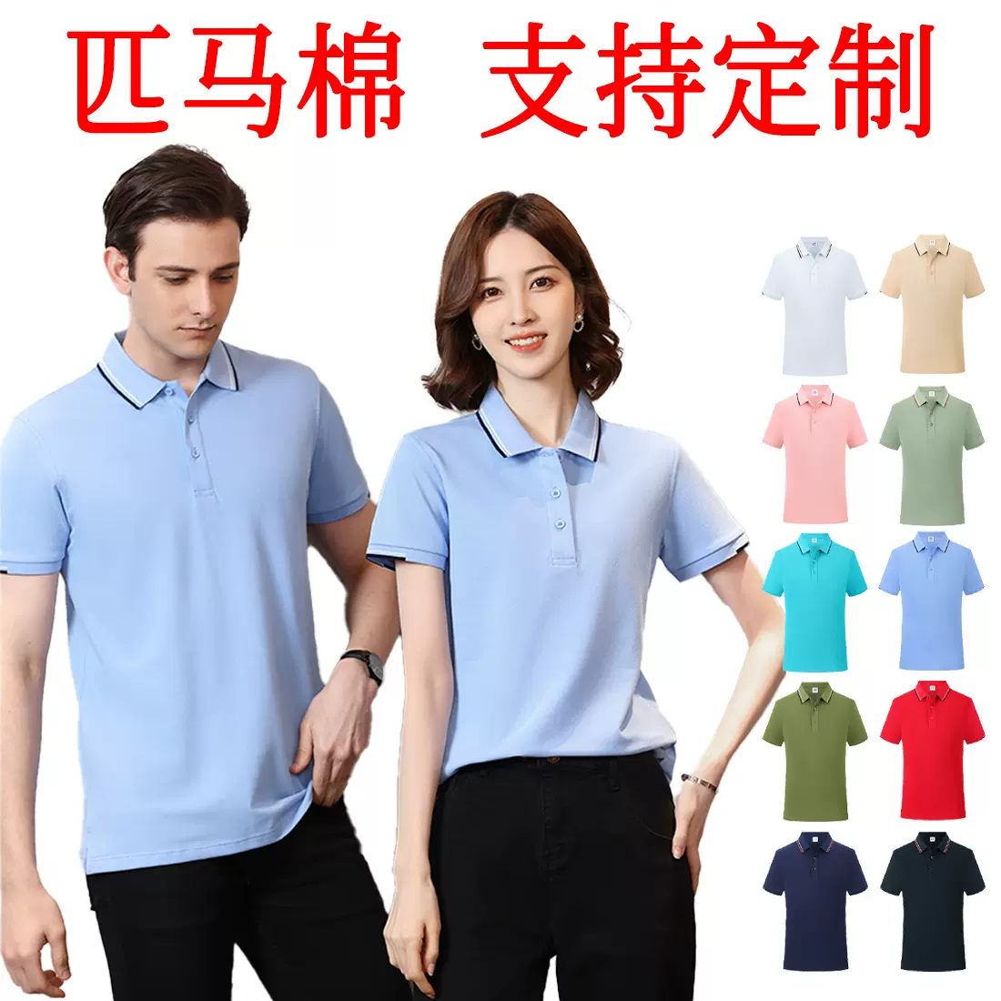 210克重双纱匹马棉间色领短袖polo衫广告文化衫印制logo企业团体