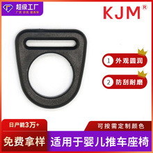 婴儿推车靠背D扣 童车座椅靠背塑胶配件 25MMPOM塑胶扣具