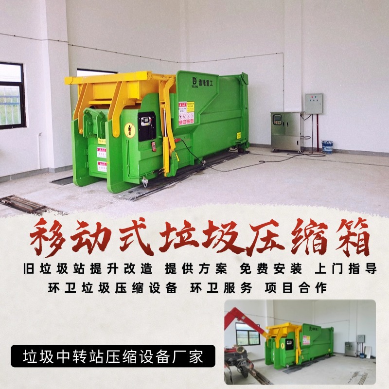 移动垃圾处理设备 整体式垃圾中转站收集设备 18立方20立方|ms