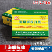 正品上海联辉医用无菌一次性手术刀片手机贴膜刀片修脚修边刀片