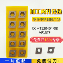 CCMT120404/120408 VP15TF数控车刀片镗孔镗刀加工钢件不锈钢切削