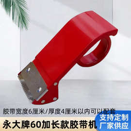 永大60mm加长 6公分加厚/加硬全金属胶带封箱切割器/胶带机