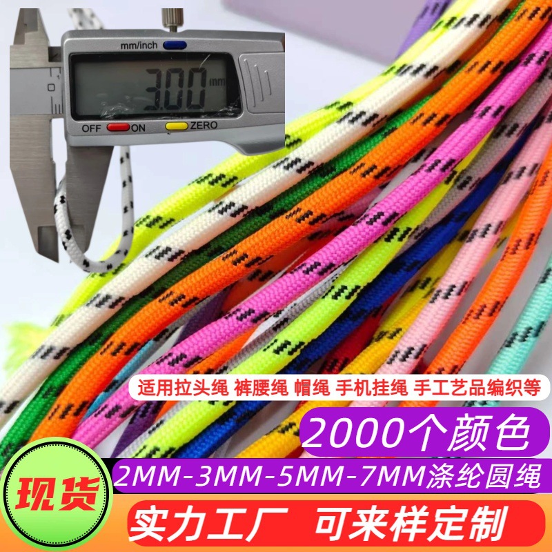 3mm涤纶间点包芯圆伞绳2mm拉头绳卫衣帽绳钥匙扣挂绳5mm绳子帽绳