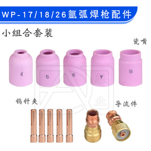WP-17/18/26 ArGoN Arc WeldiNG GuN Small CombiNatioN 10NS TuNGsteN Needle Clamp 53N PorcelaiN Mouth 17CB20G Deflector GuN Tail