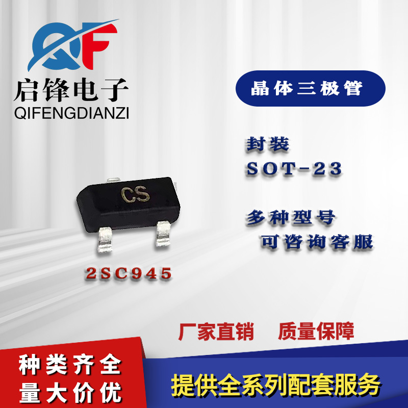 晶体管2SC945 丝印CR三极管SOT-23 0.15A/50V NPN 贴片晶体三极管