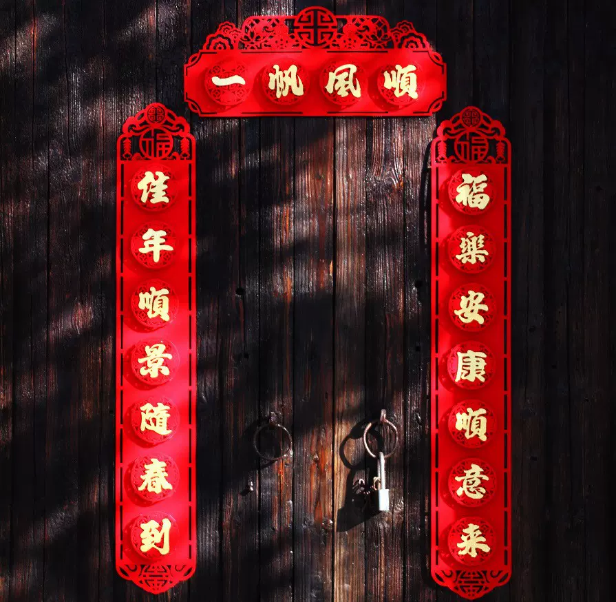 2024新春对联福字门贴年货套装烫金毛毡乔迁进宅大吉春联装饰布置