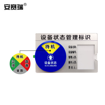 安赛瑞 盒式设备状态旋转管理标识（四状态B款）22.5×15cm 25862 16H4560『固安捷』