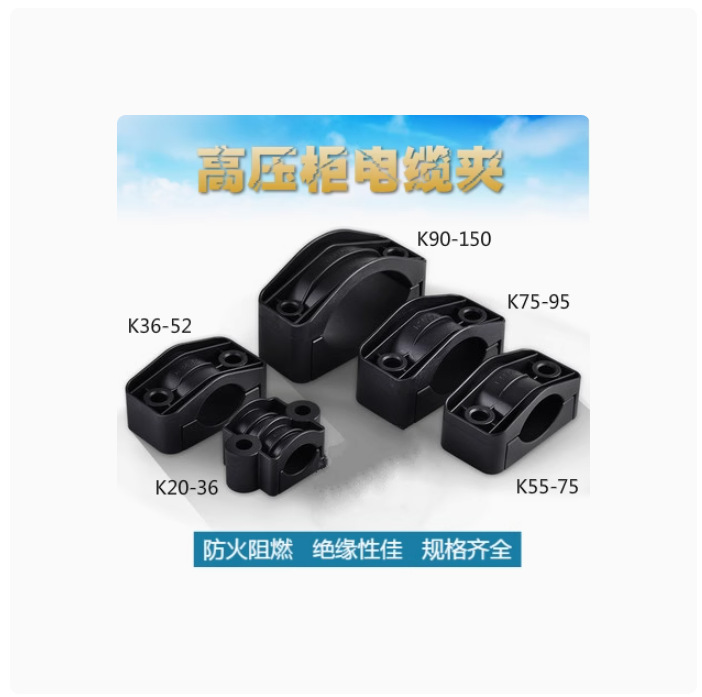 高压柜电缆夹单三芯电缆线固定夹吊塔线防火阻燃尼龙电缆抱箍管卡