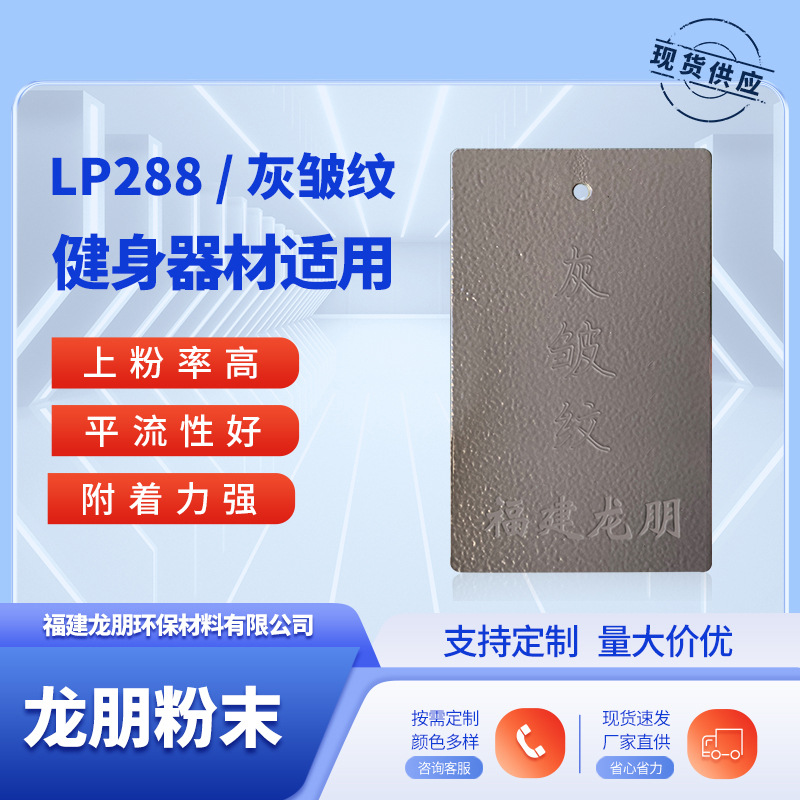 LP288 灰皱纹 健身器材喷涂塑粉 浙江粉末 热固性粉末 龙朋塑粉