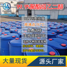 工业级乙二醇原液99.9含量防冻液载冷剂原料涤纶级乙二醇厂家