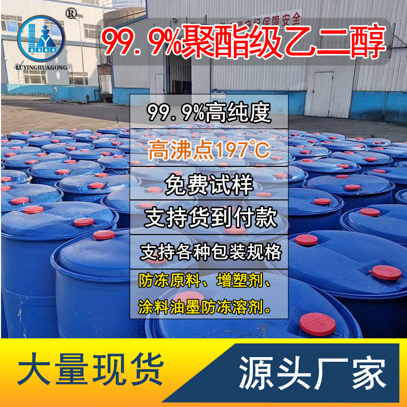 Industrial-Grade Ethylene Glycol Stock Solution with 99.9% Content, Antifreeze, Refrigerant, Raw Material, Polyester-Grade Ethylene Glycol Manufacturer