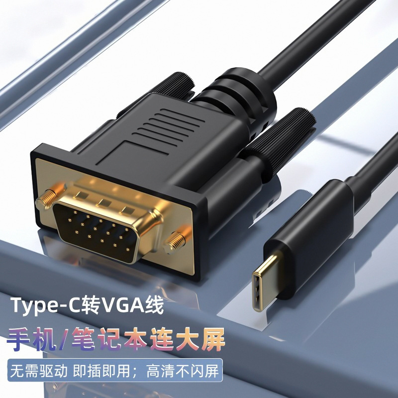跨境Type-c转VGA转换线1.8米高清转接线手机笔记本USB-C TO VGA