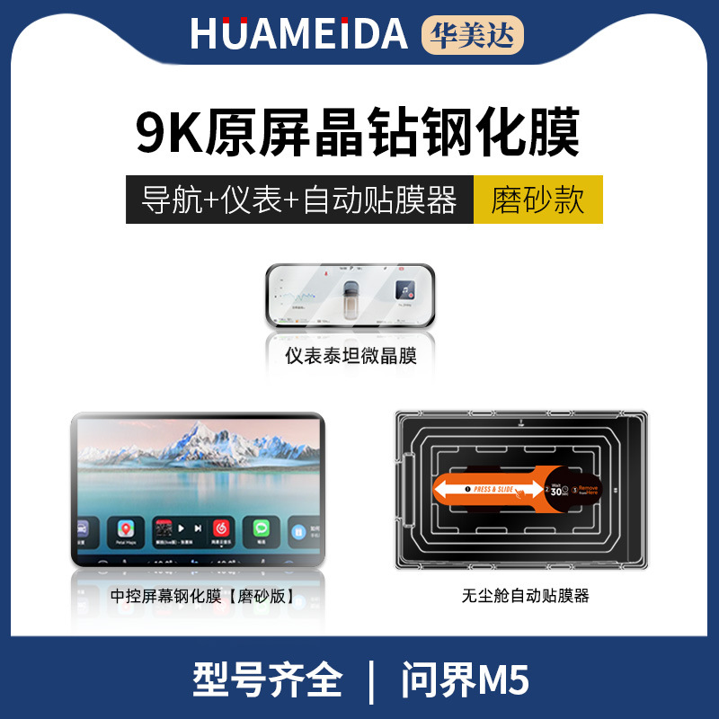 Tempered Film Interior – Wenjie Car interior film - automatic-film-applicator-navigation-matte-instrument-panel-hd-aito-m5