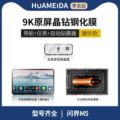 Huawei Wenjie M9/M8/M7/M5 Car Car interior film - automatic-film-applicatornavigation-matte-instrument-hdinquiry-m5