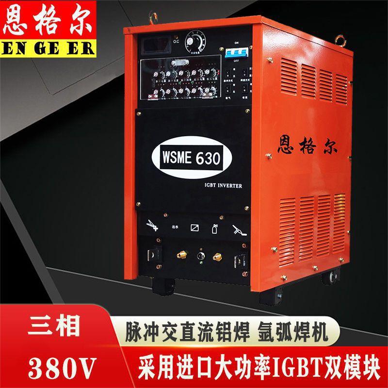 WSME-350 400 500 630脉冲交直流氩弧焊铝焊机铝合金专用焊垒德株