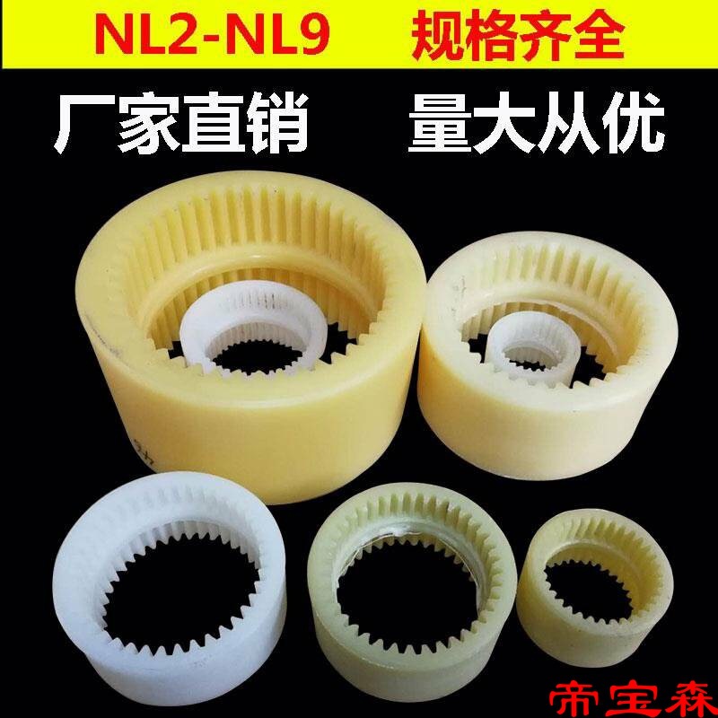 TNL內齒型尼龍套聯軸器白黃連軸器套NL4/8增強NL2/3/7/5/6油泵連