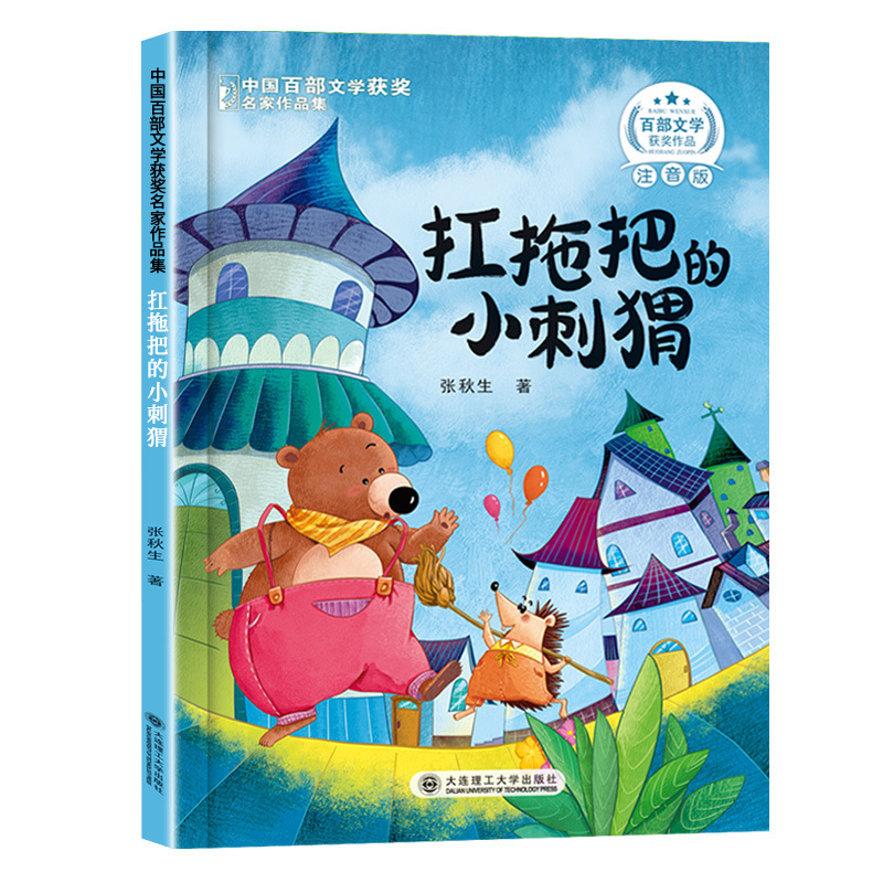 中国百部文学获奖名家作品集小学生课外阅读童话故事书籍正版|undefined