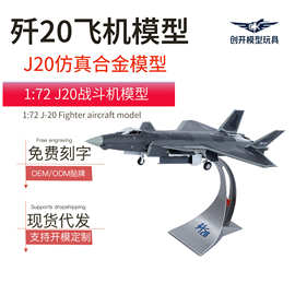 1:72歼20飞机模型合金J20隐身战斗机仿真航模摆件退伍纪念品 军迷