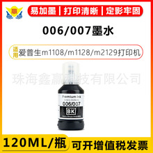 ���A���m�Ð�����006/007īˮEPSON M1128/M1108/M2148/M1178/M21