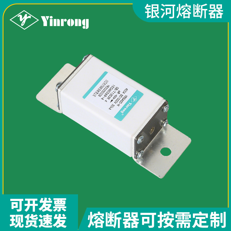 YRSA00-H DC1000V 350A 400A 50kA 充电桩 BDU  PCS  矿用熔断器